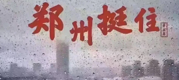河南郑州一定行挺住说说文案句子  河南暴雨挺住的朋友圈励志文案 