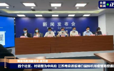 7月21日南京市江宁禄口疫情最新数据公布  南京禄口机场人员17例阳性