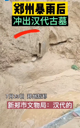 郑州暴雨冲出汉代古墓引热议  汉代墓葬有什么特点？