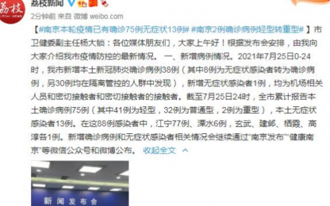 今日（7月26日）江苏疫情最新数据报告公布：南京本轮疫情已有确诊75例无症状13例