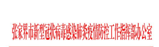 张家界疫情最新消息今天：多例感染者轨迹指向张家界一剧场  7月22日张家界这场演出的观众请报告