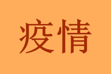 7月28日成都雅颂居疫情确诊情况路径公布：成都昨日新增3例新冠肺炎本土病例