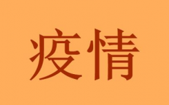 7月28日成都雅颂居疫情确诊情况路径公布：成都昨日新增3例新冠肺炎本土病例