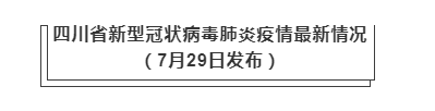 7月29日四川疫情最新实时数据公布  四川昨日新增本土病例3+1例