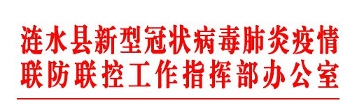 7月30日宿迁市泗阳疫情最新实时消息公布  日前涟水新冠肺炎防控指挥部办公室发布紧急通知