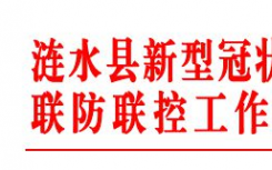 7月30日宿迁市泗阳疫情最新实时消息公布  日前涟水新冠肺炎防控指挥部办公室发布紧急通知