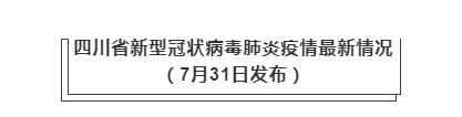 7月31日四川泸州疫情最新实时数据公布   四川昨日新增本土确诊1例