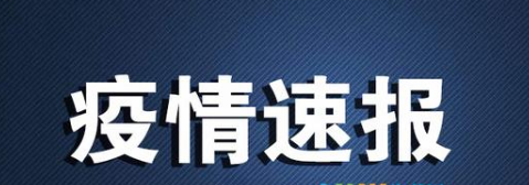 7月31日重庆江津区疫情最新数据公布  重庆新增2例本地新冠肺炎确诊病例