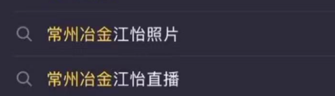 常州冶金江怡视频事件怎么回事始末介绍  常州冶金江怡直播视频事件是真的吗？