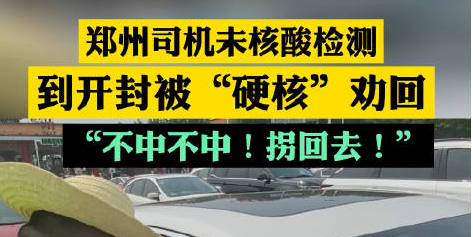8月2日郑州疫情最新消息实时更新：郑州司机未做核酸检测被开封硬核劝返