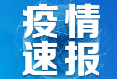 8月2日黑龙江大庆市疫情最新数据公布 大庆紧急寻找北京确诊病例密接人员的接触者