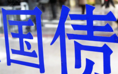 2021年10万国债一年利息多少最新  2021年买国债有风险吗？
