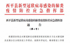 8月4日河南驻马店西平县疫情最新实时消息公更新：河南驻马店又一地升级为中风险地区