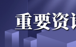 8月4日西安疫情最新实时消息更新：西安各客运站省际班线全部停发