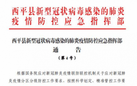 8月4日河南驻马店西平县疫情最新实时消息公更新：河南驻马店又一地升级为中风险地区