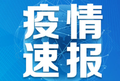 9月29日内蒙古疫情最新实时消息公布 内蒙古乌兰浩特复阳病例相关7个封控小区全员阴性