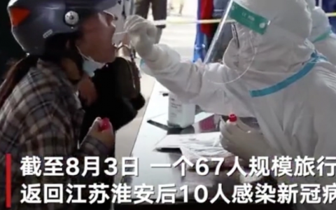 8月5日淮安疫情最新实时消息公布  淮安旅行团关联超30名感染者 