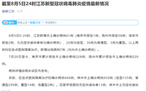 8月6日扬州疫情最新数据公布  扬州昨日新增本土确诊病例61例