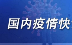 8月13日张家界疫情最新实时数据公布   湖南张家界昨日新增本土确诊2例