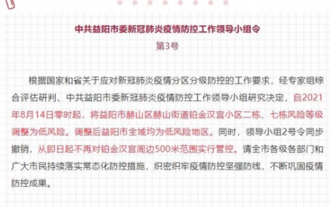8月14日益阳市赫山区疫情最新实时消息公布 湖南益阳全域均为低风险地区