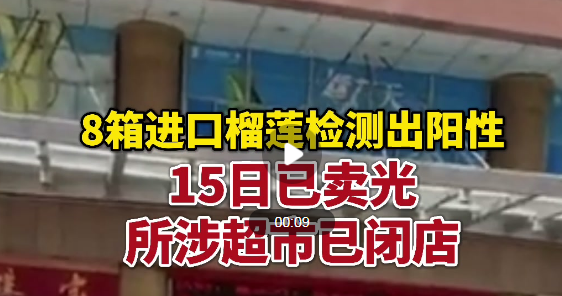 8月16日广东江门疫情最新实时消息公布：广东8箱进口榴莲阳性 已流向市场