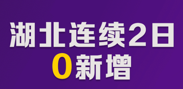 8月16日湖北疫情最新实时数据消息公布  湖北连续两天零新增，无境外输入病例的关联病例发生