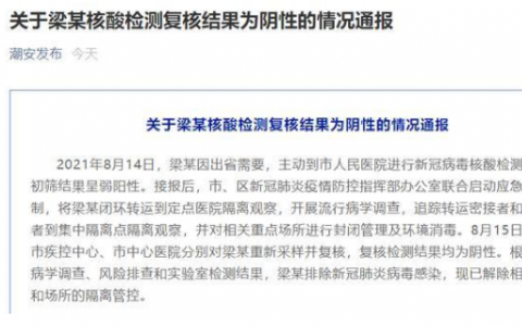 8月16日广东潮州疫情最新实时消息公布  昨日潮州一人核酸初筛显弱阳性复核为阴性