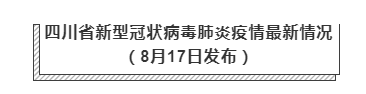 8月17日四川疫情最新实时数据消息公布  四川昨日新增境外输入确诊1例