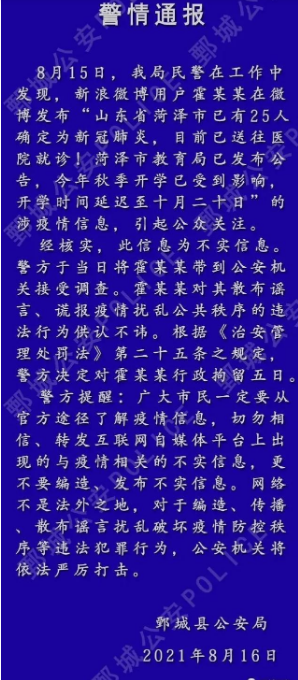 8月17日山东菏泽疫情最新实时消息公布  日前山东省菏泽市已有25人确诊系谣言