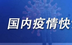 8月17日邢台经济开发区疫情最新数据消息公布  邢台发布重庆籍初阳性人员轨迹