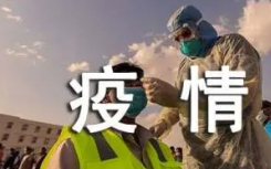 8月18日云南疫情最新实时数据消息公布 云南昨日新增8例境外输入确诊病例