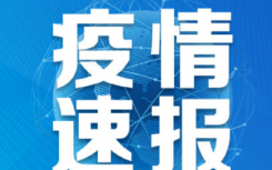 8月18日江苏扬州疫情最新实时数据消息公布 扬州昨日新增本土确诊6例，2例为轻型，4例为普通型