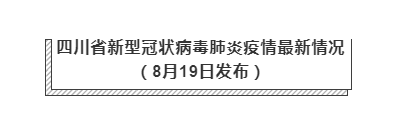 8月19日四川疫情最新实时数据消息公布 四川昨日新增境外输入确诊1例，治愈出院病例1例