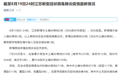 8月20日江苏扬州疫情最新实时数据消息公布  江苏昨日新增2例本土确诊病例在扬州