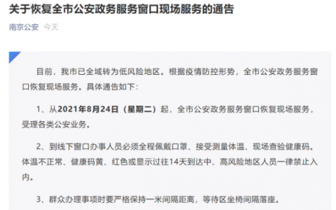 8月23日南京疫情防控最新消息公布 明日，南京恢复全市公安政务服务窗口现场服务