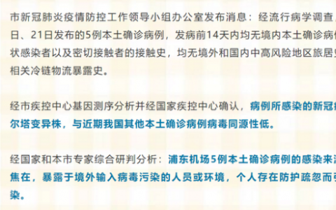 8月23日上海疾控疫情最新消息公布  上海公布浦东机场5例本土确诊病例溯源结果