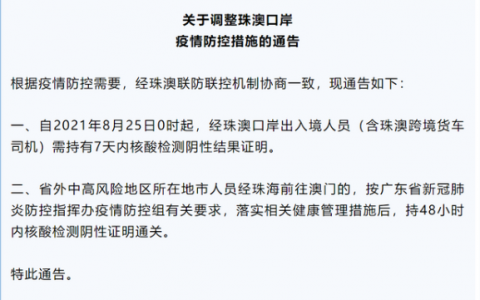 8月23日珠海疫情最新消息公布   8月25日0时起，经珠澳口岸出入境人员需持有7天内核酸检测阴性结果证明