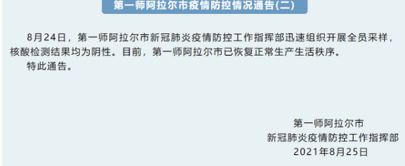 8月25日第一师阿拉尔疫情最新消息公布  第一师阿拉尔市已恢复正常生产生活秩序