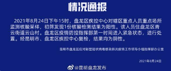 8月25日昆明盘龙区疫情最新消息公布  昨日昆明1份核酸样本初筛呈阳性，复检为阴性