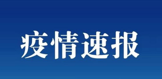 今日上海疫情最新消息更新：上海昨日新增本土确诊2例在浦东新区和松江区
