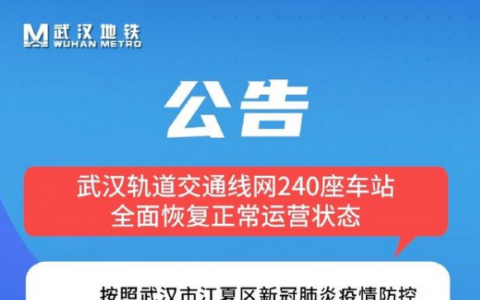 8月27日武汉江夏区疫情最新消息公布  今天，武汉地铁全线网恢复正常运营