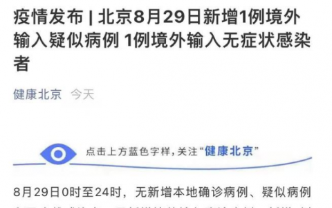 8月30日北京疫情最新数据公布   北京昨日新增1例境外输入疑似病例