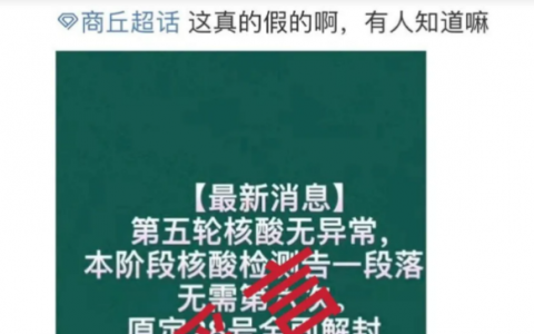 8月30日商丘疫情最新消息公布   网传“专家建议商丘疫情设置缓冲期”为不实信息