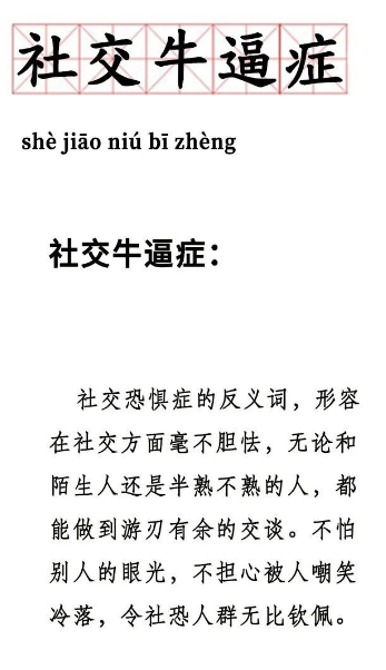 社交牛逼症是什么意思什么梗？社交牛逼症表情包汇总