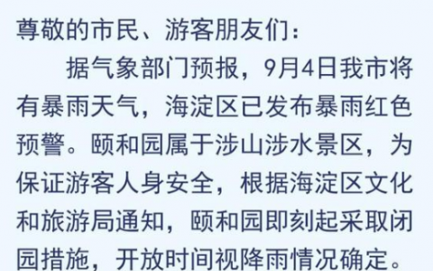 颐和园为什么今日临时闭园原因？颐和园开放时间什么时候？