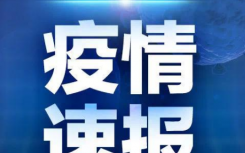 9月8日重庆西南大学疫情最新消息公布  西南大学核酸检测结果异常学生排除新冠病毒感染