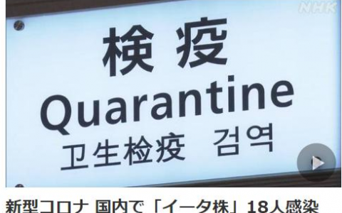 9月10日日本疫情最新实时消息公布  日本首次发现18人感染了新冠病毒“Eta”变异毒株