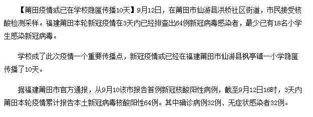 莆田疫情最新消息更新今天：本轮莆田疫情或已在学校隐匿传播10天  福建莆田疫情属于什么风险地区？