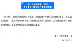 9月13日厦门大学附属第一医院疫情最新实时消息公布  昨日，厦门大学第一医院停诊