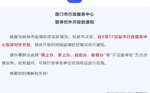 9月17日厦门行政服务中心疫情最新消息公布  厦门行政服务中心今日起暂停对外开放